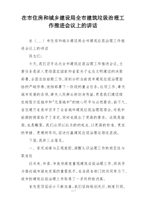 在市住房和城乡建设局全市建筑垃圾治理工作推进会议上的讲话