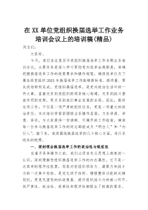 在XX单位党组织换届选举工作业务培训会议上的培训稿（精品）