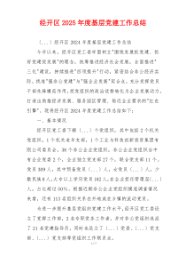 经开区2025年度基层党建工作总结