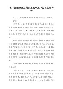 在市促进服务业高质量发展工作会议上的讲话
