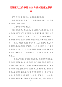 经开区党工委书记2025年度抓党建述职报告