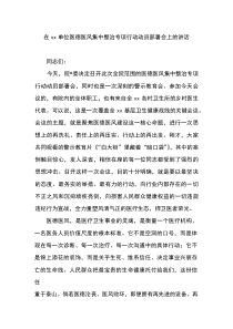 在XX单位医德医风集中整治专项行动动员部署会上的讲话