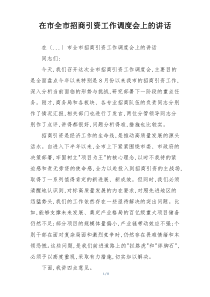 在市全市招商引资工作调度会上的讲话