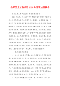 经开区党工委书记2025年述职述责报告