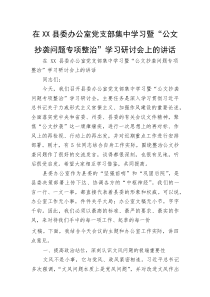 在XX县委办公室党支部集中学习暨“公文抄袭问题专项整治”学习研讨会上的讲话