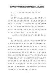 在市全市旅游业发展推进会议上的讲话