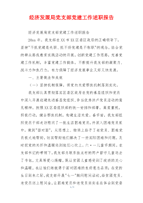经济发展局党支部党建工作述职报告