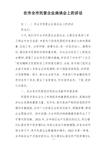 在市全市民营企业座谈会上的讲话