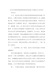 在XX市保险领域民事检察协同监督工作推进会上的讲话