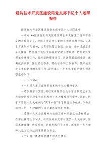 经济技术开发区建设局党支部书记个人述职报告
