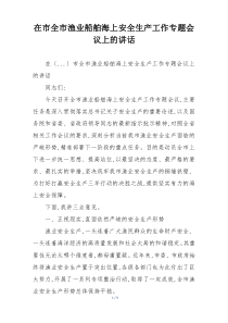在市全市渔业船舶海上安全生产工作专题会议上的讲话