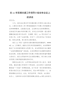 在XX市双拥共建工作领导小组全体会议上的讲话
