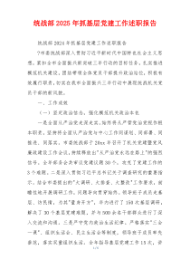 统战部2025年抓基层党建工作述职报告