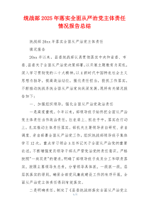 统战部2025年落实全面从严治党主体责任情况报告总结