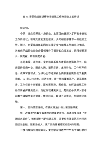 在XX市委统战部调研全市统战工作座谈会上的讲话