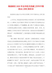 统战部在2025年全市机关党建工作年中推进会上的汇报发言