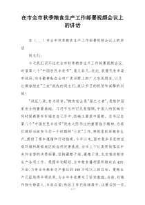 在市全市秋季粮食生产工作部署视频会议上的讲话