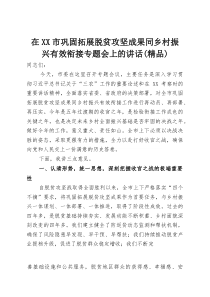 在XX市巩固拓展脱贫攻坚成果同乡村振兴有效衔接专题会上的讲话（精品）