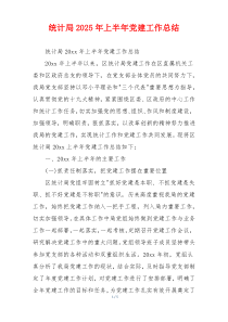 统计局2025年上半年党建工作总结