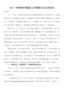 在XX市精神文明建设工作推进大会上的讲话