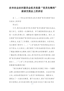 在市农业农村委员会机关党委“党员先锋岗”座谈交流会上的讲话