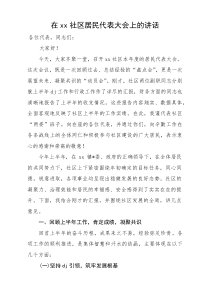 在XX社区居民代表大会上的讲话