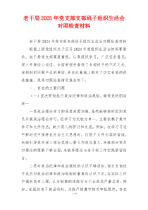 老干局2025年党支部支部班子组织生活会对照检查材料