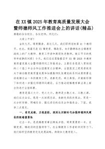 在XX镇2025年教育高质量发展大会暨师德师风工作推进会上的讲话（精编）
