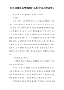 在市加强生态环境保护工作会议上的讲话1