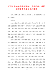老年大学校长在全校班长、党小组长、社团组织负责人会议上的讲话