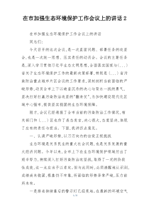 在市加强生态环境保护工作会议上的讲话2