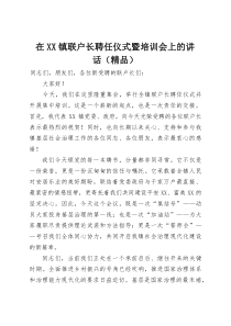 在XX镇联户长聘任仪式暨培训会上的讲话（精品）