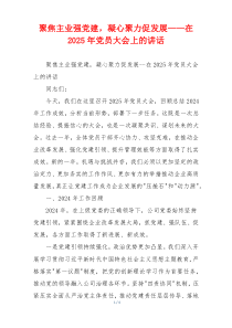 聚焦主业强党建，凝心聚力促发展——在2025年党员大会上的讲话