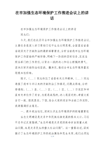 在市加强生态环境保护工作推进会议上的讲话