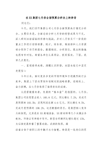 在XX集团七月份全面预算分析会上的讲话