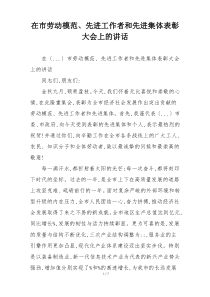 在市劳动模范、先进工作者和先进集体表彰大会上的讲话