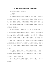 在XX集团新任职干部培训班上的研讨发言