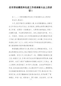 在市劳动模范和先进工作者表彰大会上的讲话1