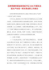 自然资源和规划局党组书记2025年落实全面从严治党一岗双责述职工作报告