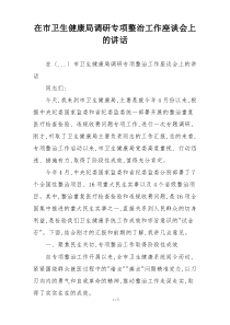 在市卫生健康局调研专项整治工作座谈会上的讲话