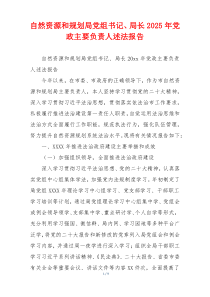 自然资源和规划局党组书记、局长2025年党政主要负责人述法报告