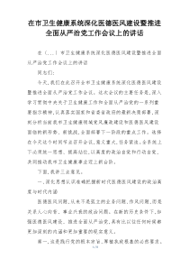 在市卫生健康系统深化医德医风建设暨推进全面从严治党工作会议上的讲话