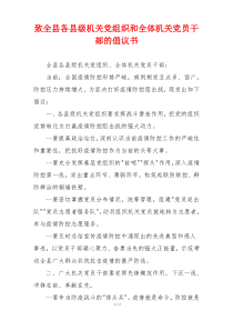 致全县各县级机关党组织和全体机关党员干部的倡议书