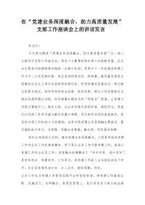 在“党建业务深度融合，助力高质量发展”支部工作座谈会上的讲话发言