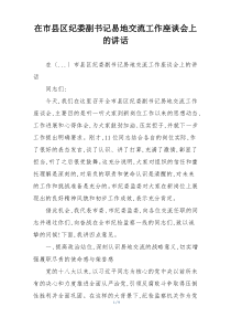在市县区纪委副书记易地交流工作座谈会上的讲话