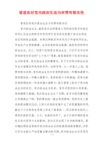营造良好党内政治生态为何带有根本性