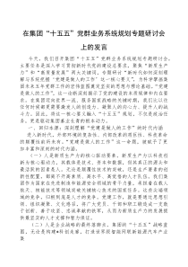 在“十五五”党群业务系统规划专题研讨会上的发言（集团公司）