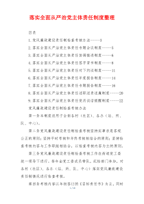 落实全面从严治党主体责任制度整理