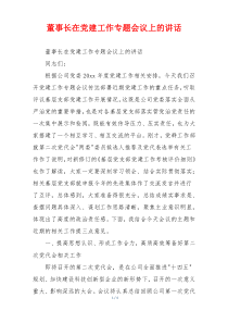 董事长在党建工作专题会议上的讲话