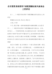 在市国资系统领导干部配偶廉洁家风座谈会上的讲话